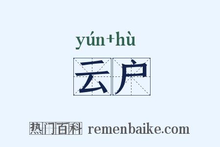 云户是什么意思的图片